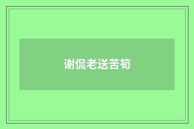 谢侃老送苦筍