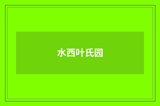 水西叶氏园