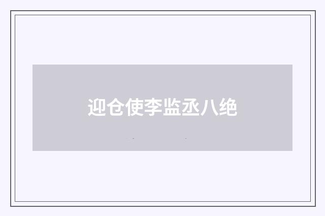 迎仓使李监丞八绝