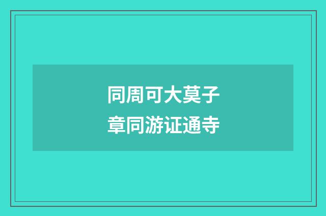 同周可大莫子章同游证通寺
