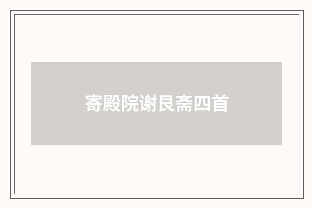 寄殿院谢艮斋四首