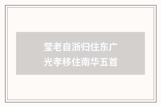 莹老自浙归住东广光孝移住南华五首