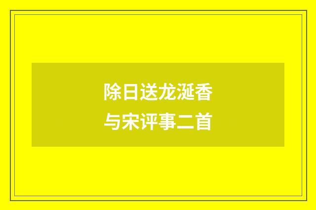 除日送龙涎香与宋评事二首
