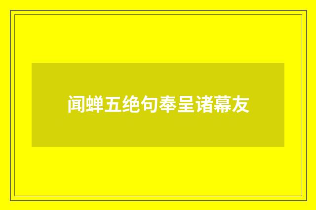 闻蝉五绝句奉呈诸幕友