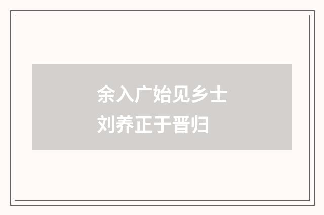 余入广始见乡士刘养正于晋归