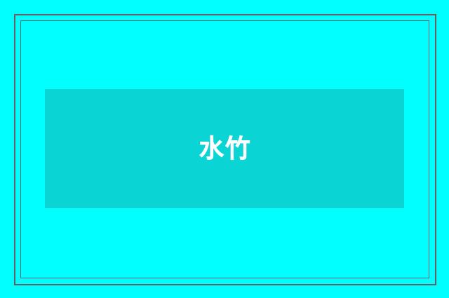 水竹