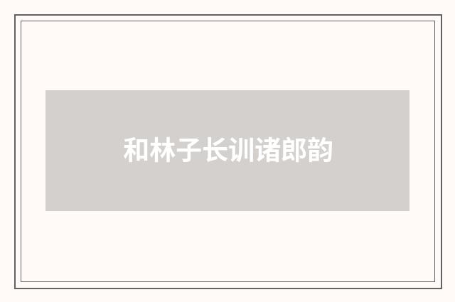 和林子长训诸郎韵