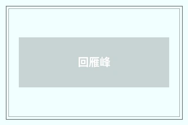 回雁峰