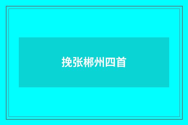 挽张郴州四首