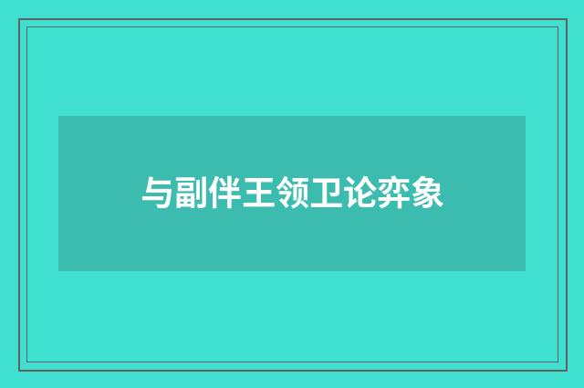 与副伴王领卫论弈象