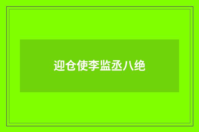 迎仓使李监丞八绝