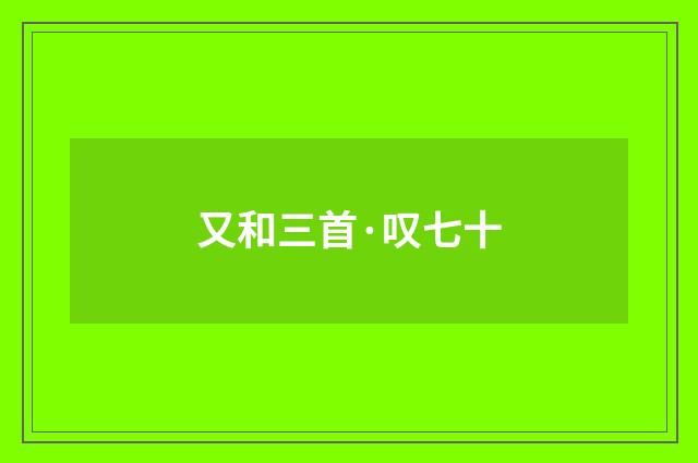 又和三首·叹七十