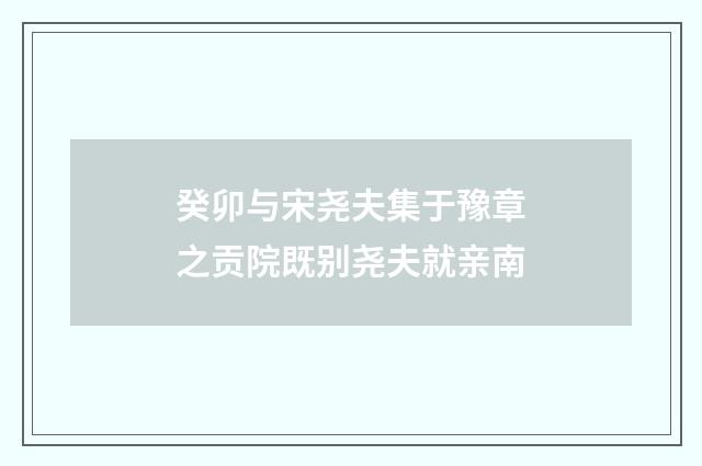 癸卯与宋尧夫集于豫章之贡院既别尧夫就亲南