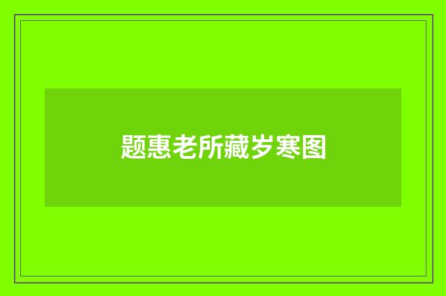 题惠老所藏岁寒图