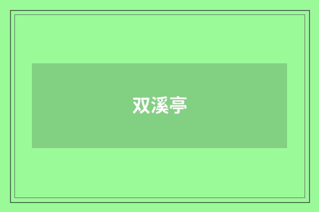 双溪亭