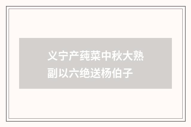 义宁产莼菜中秋大熟副以六绝送杨伯子