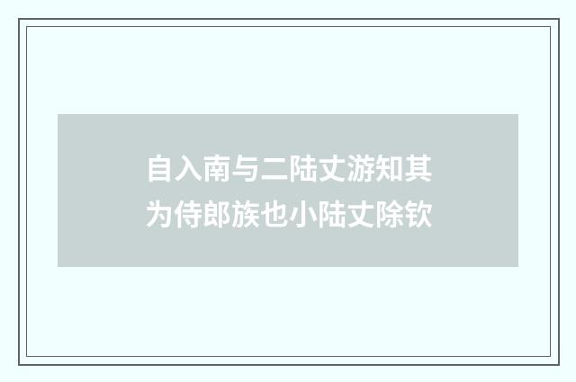 自入南与二陆丈游知其为侍郎族也小陆丈除钦