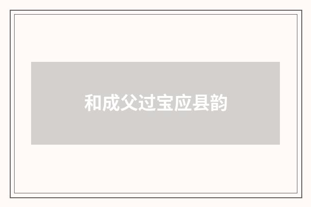 和成父过宝应县韵