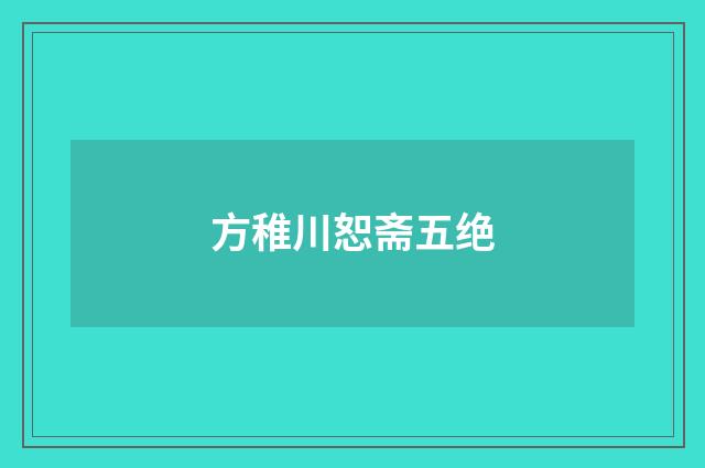 方稚川恕斋五绝