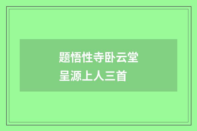 题悟性寺卧云堂呈源上人三首
