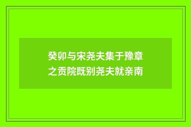 癸卯与宋尧夫集于豫章之贡院既别尧夫就亲南