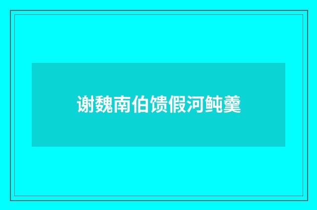 谢魏南伯馈假河鲀羹