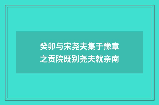 癸卯与宋尧夫集于豫章之贡院既别尧夫就亲南