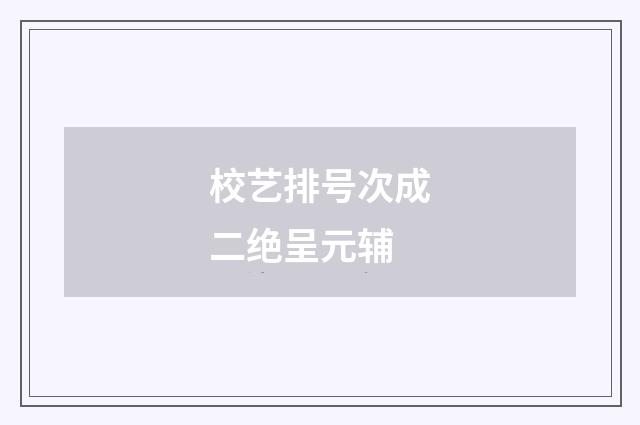 校艺排号次成二绝呈元辅