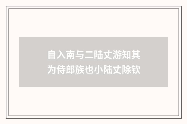 自入南与二陆丈游知其为侍郎族也小陆丈除钦