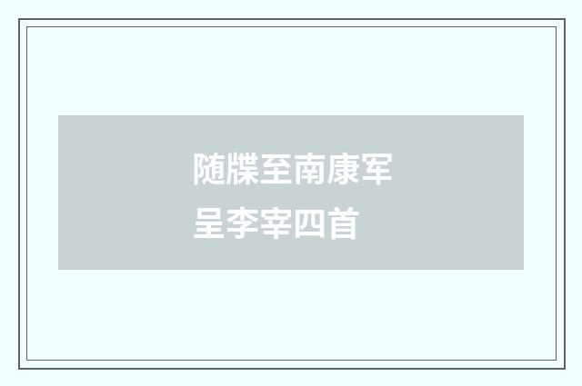 随牒至南康军呈李宰四首