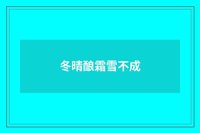 冬晴酿霜雪不成