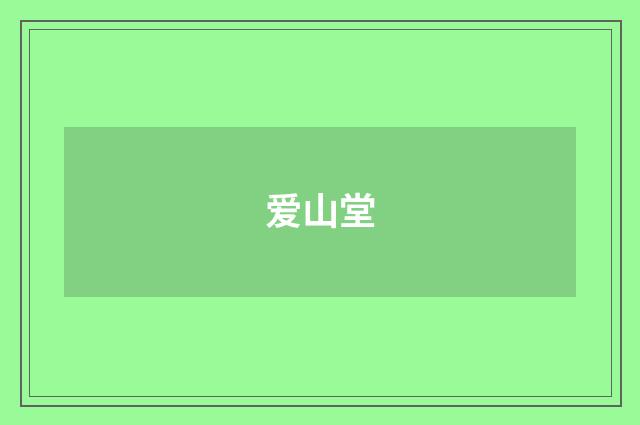 爱山堂
