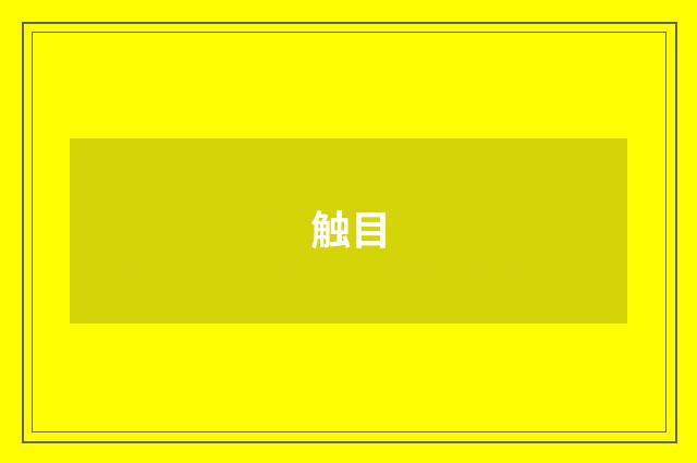 触目