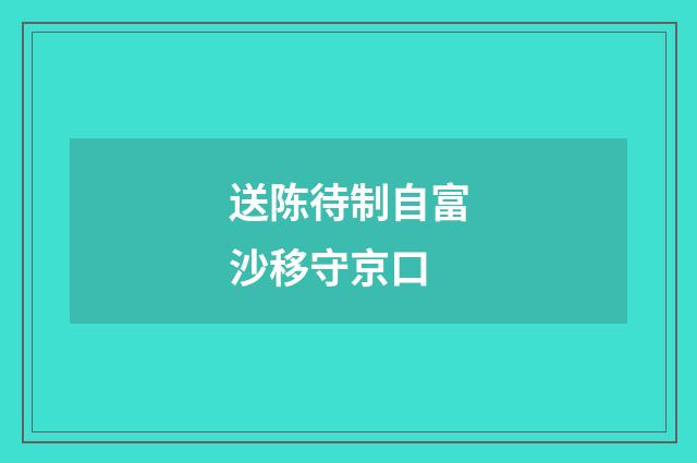送陈待制自富沙移守京口