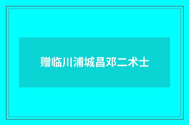 赠临川浦城昌邓二术士