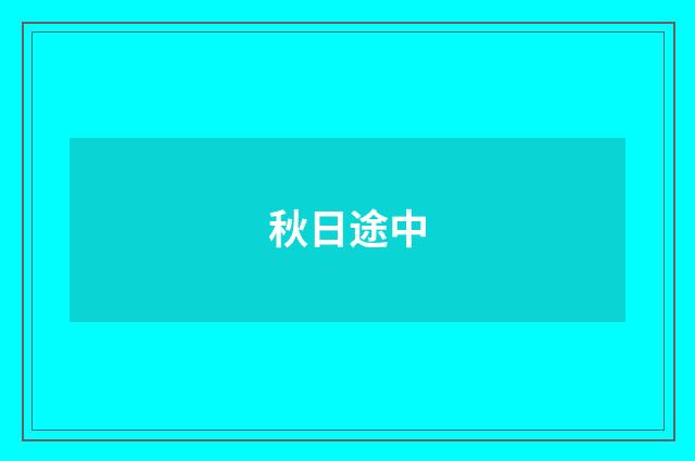 秋日途中