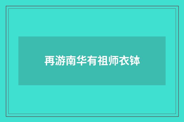 再游南华有祖师衣钵