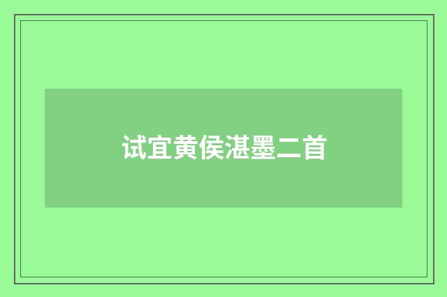 试宜黄侯湛墨二首