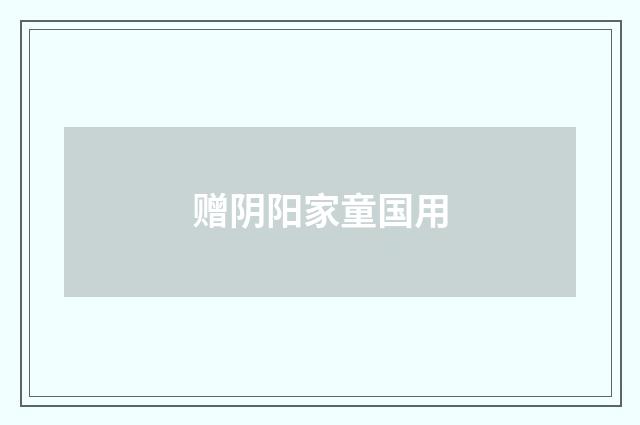 赠阴阳家童国用