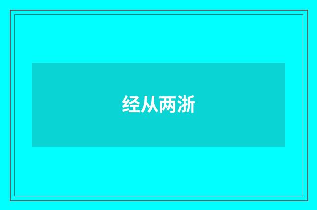 经从两浙