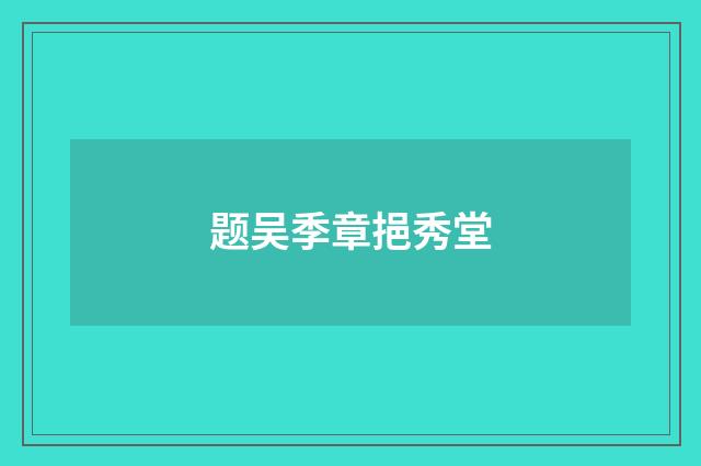 题吴季章挹秀堂