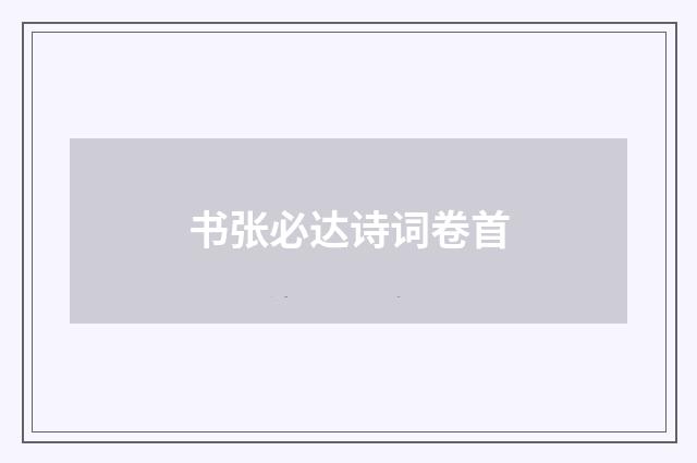 书张必达诗词卷首