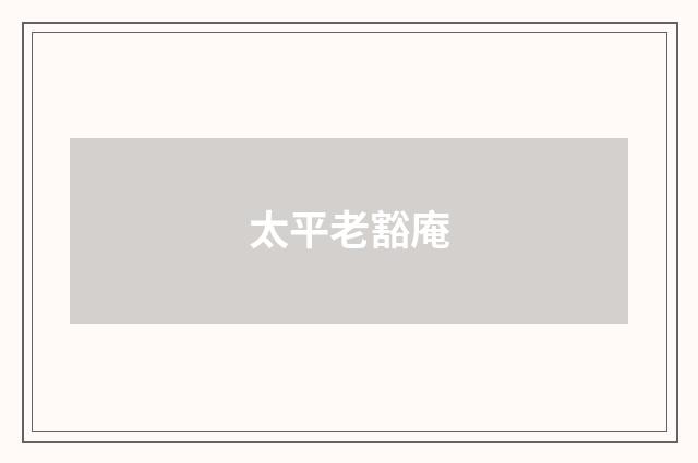 太平老豁庵