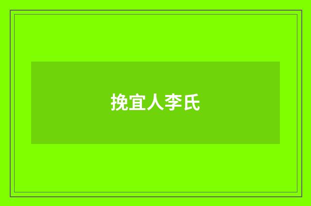 挽宜人李氏