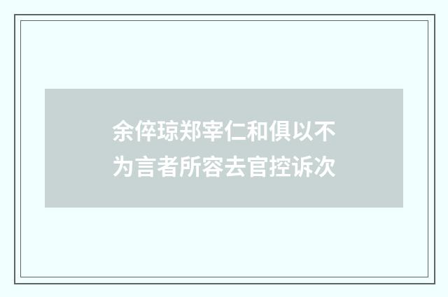 余倅琼郑宰仁和俱以不为言者所容去官控诉次
