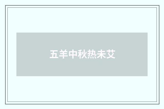 五羊中秋热未艾