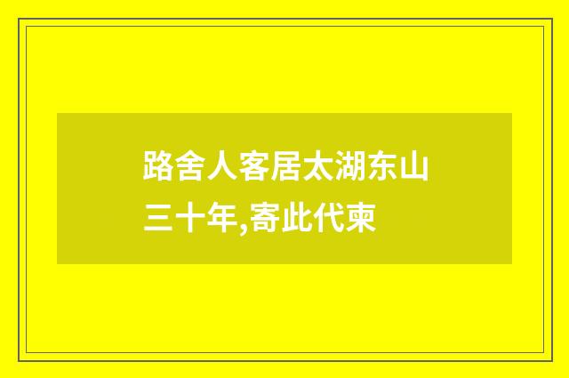 路舍人客居太湖东山三十年,寄此代柬