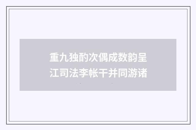 重九独酌次偶成数韵呈江司法李帐干并同游诸