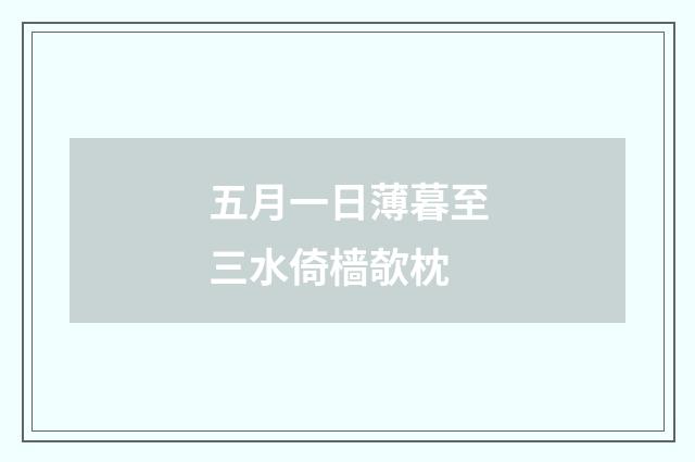 五月一日薄暮至三水倚樯欹枕