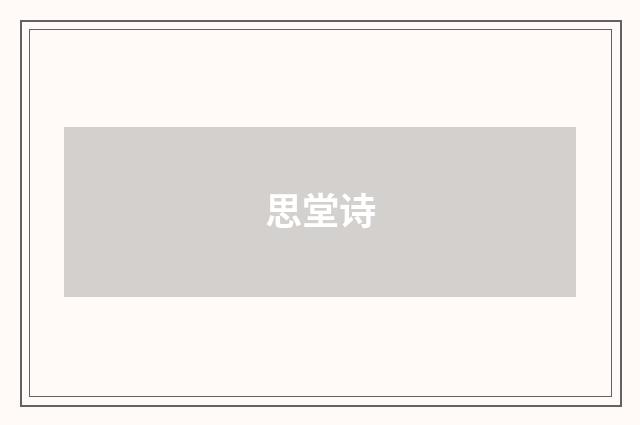思堂诗
